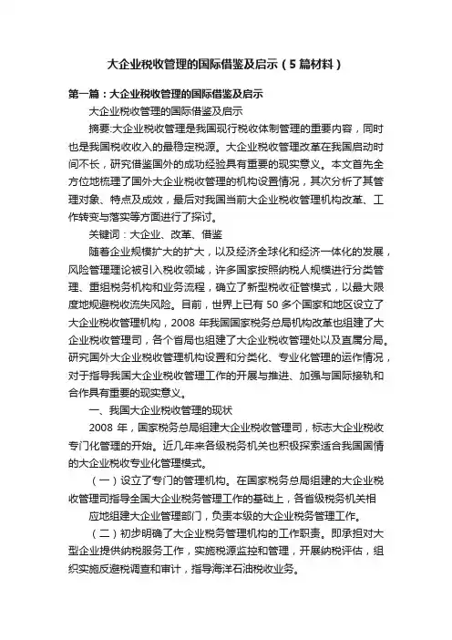 大企业税收管理的国际借鉴及启示（5篇材料）