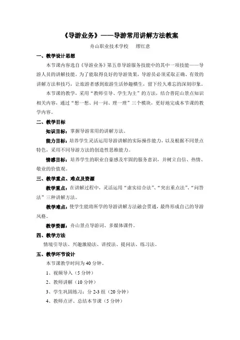 导游业务导游常用讲解方法教案