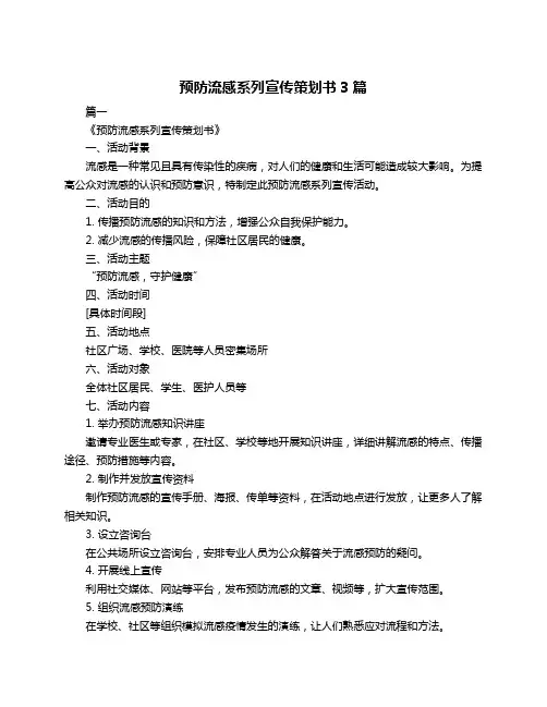 预防流感系列宣传策划书3篇