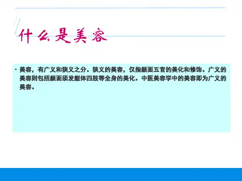 针灸美容概述(1)