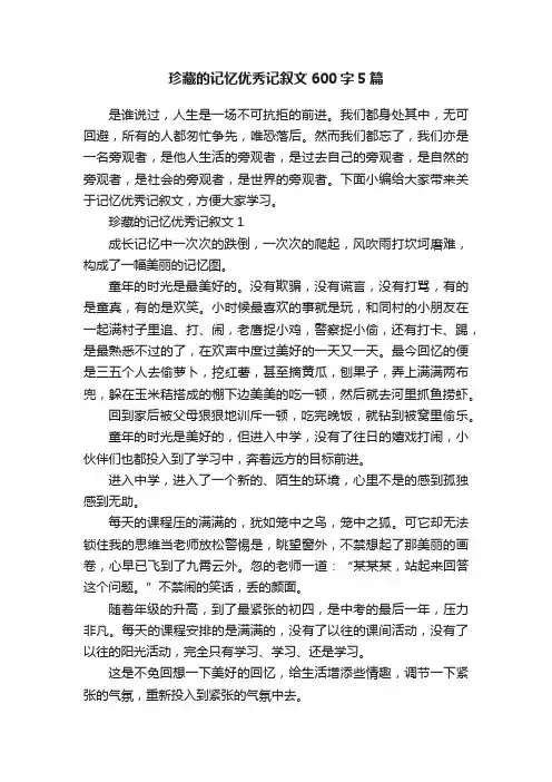 珍藏的记忆优秀记叙文600字5篇