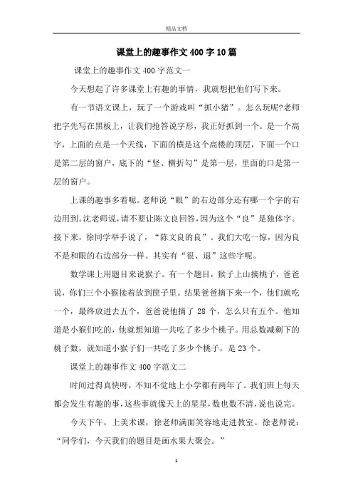课堂上的趣事作文400字10篇