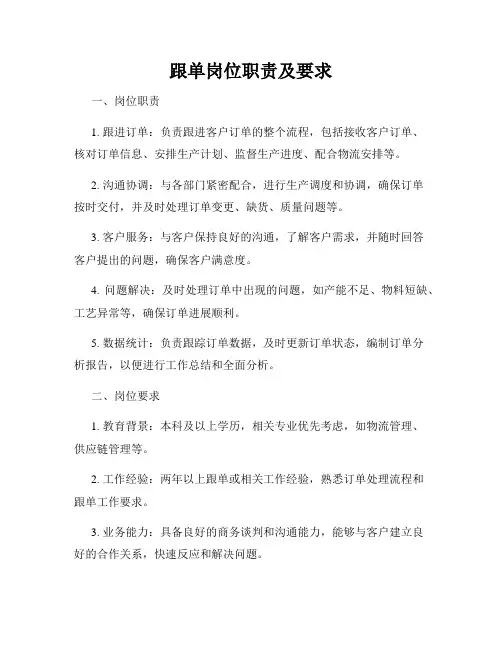 跟单岗位职责及要求