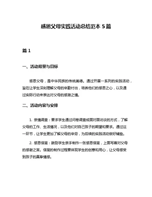 感恩父母实践活动总结范本5篇