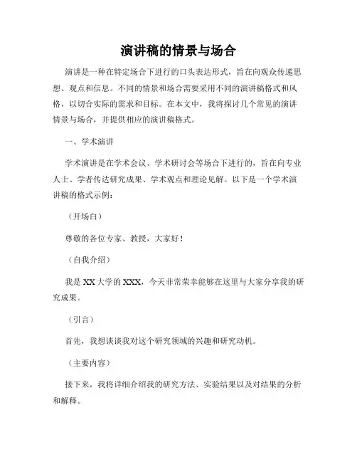 演讲稿的情景与场合