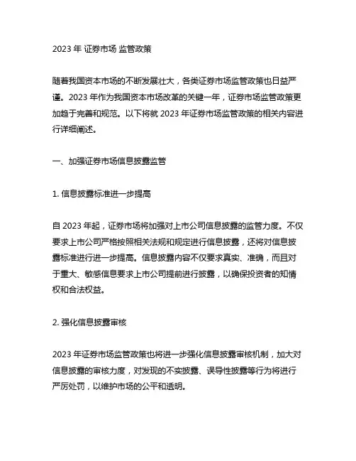 2023年 证券市场 监管政策