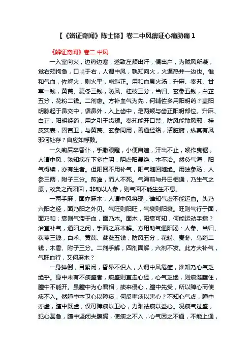 【《辨证奇闻》陈士铎】卷二中风痹证心痛胁痛1