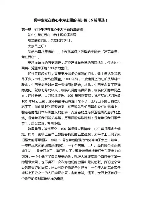 初中生党在我心中为主题的演讲稿（5篇可选）