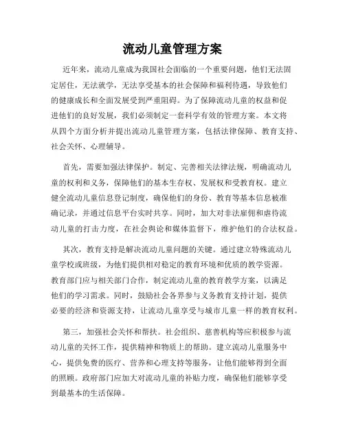 流动儿童管理方案