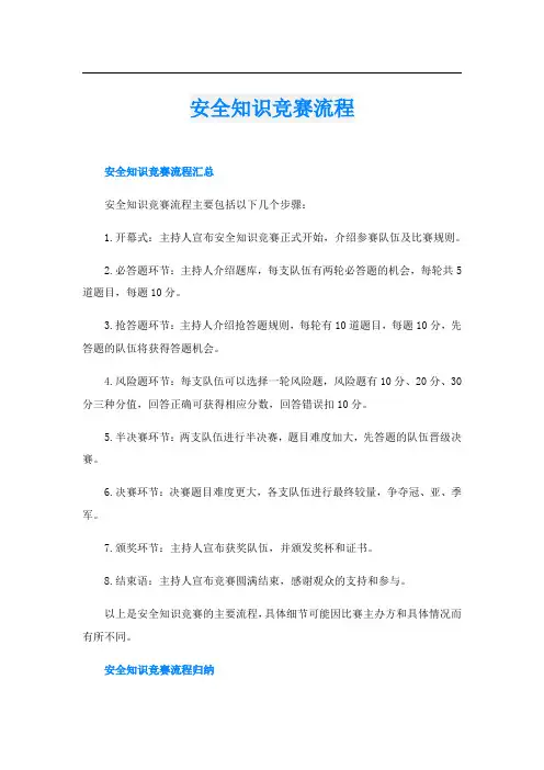 安全知识竞赛流程