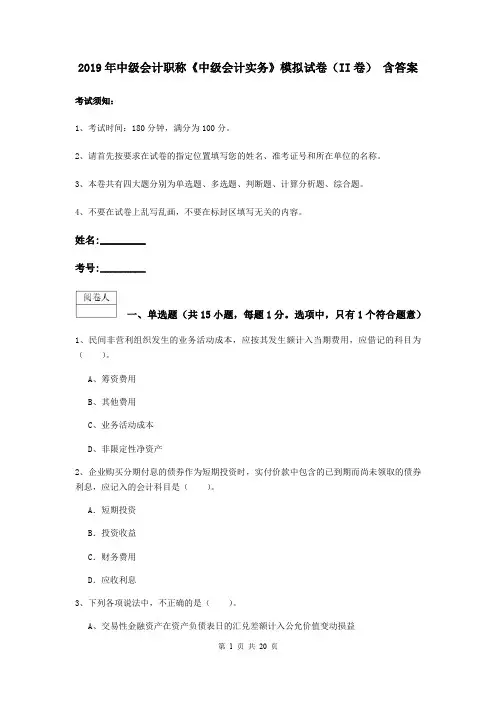 2019年中级会计职称《中级会计实务》模拟试卷(II卷) 含答案