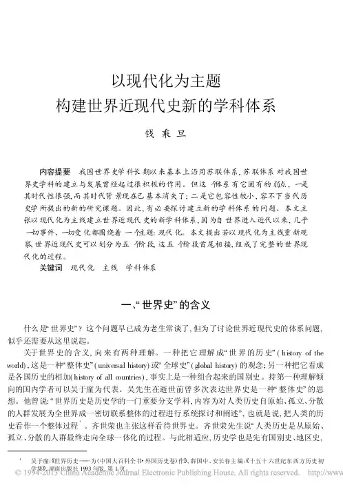 以现代化为主题构建世界近现代史新的学科体系