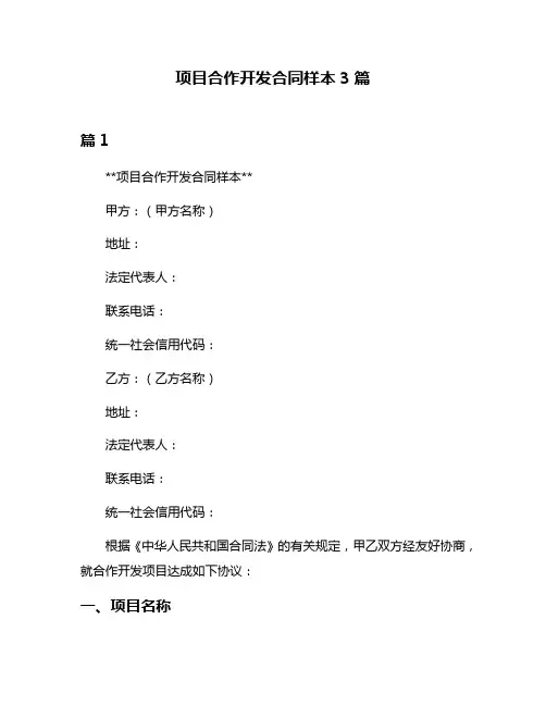 项目合作开发合同样本3篇