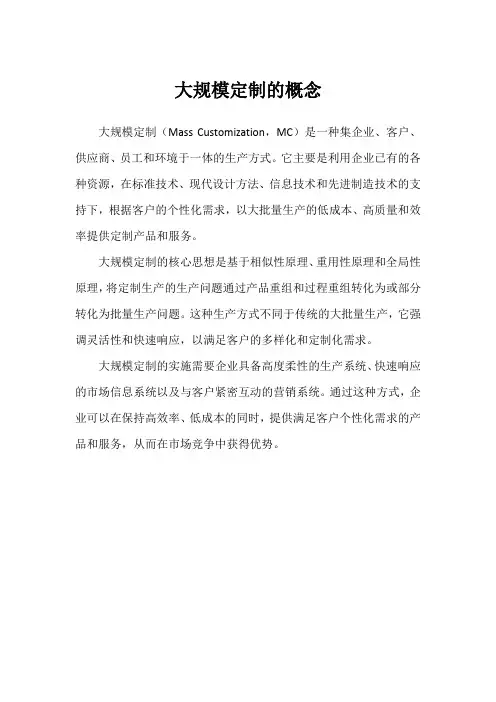 大规模定制的概念