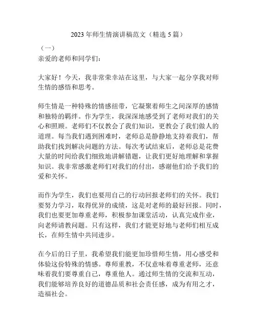 2023年师生情演讲稿范文(精选5篇)