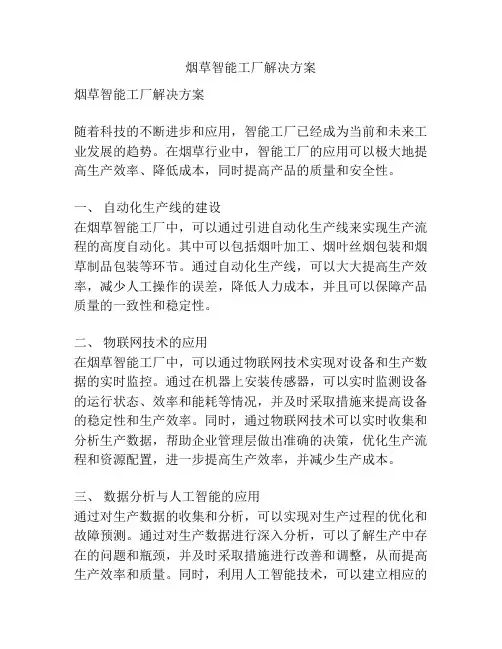 烟草智能工厂解决方案