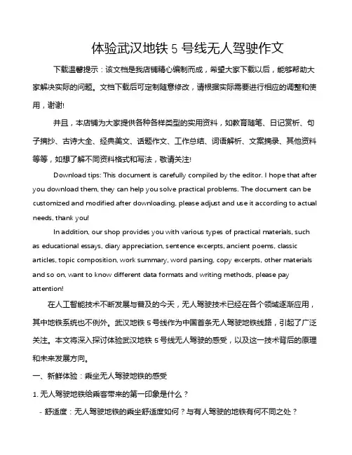 体验武汉地铁5号线无人驾驶作文