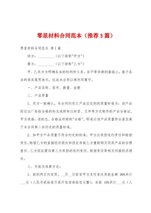 零星材料合同范本(推荐3篇)