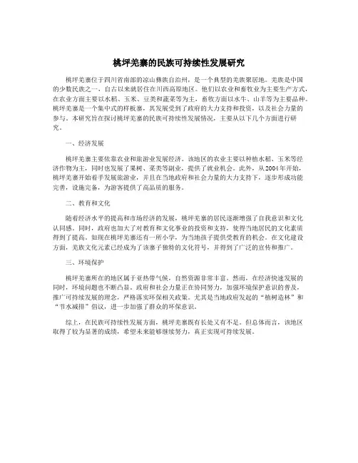 桃坪羌寨的民族可持续性发展研究