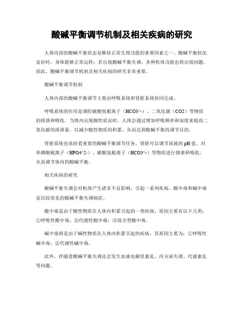 酸碱平衡调节机制及相关疾病的研究