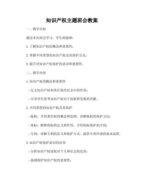 知识产权主题班会教案