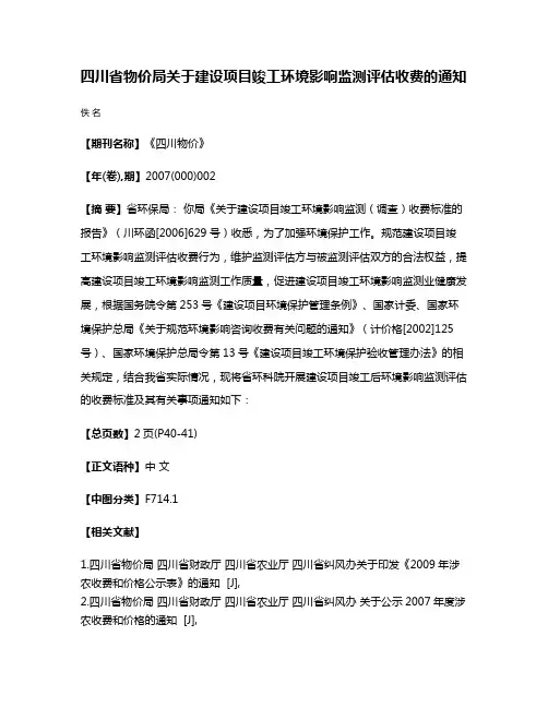 四川省物价局关于建设项目竣工环境影响监测评估收费的通知