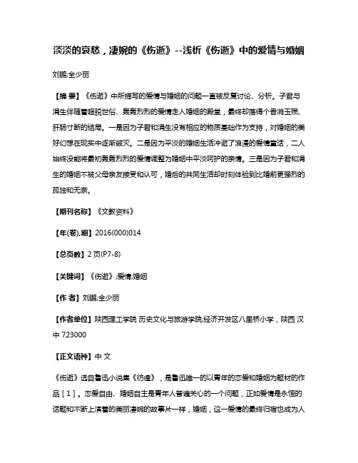 淡淡的哀愁，凄婉的《伤逝》--浅析《伤逝》中的爱情与婚姻