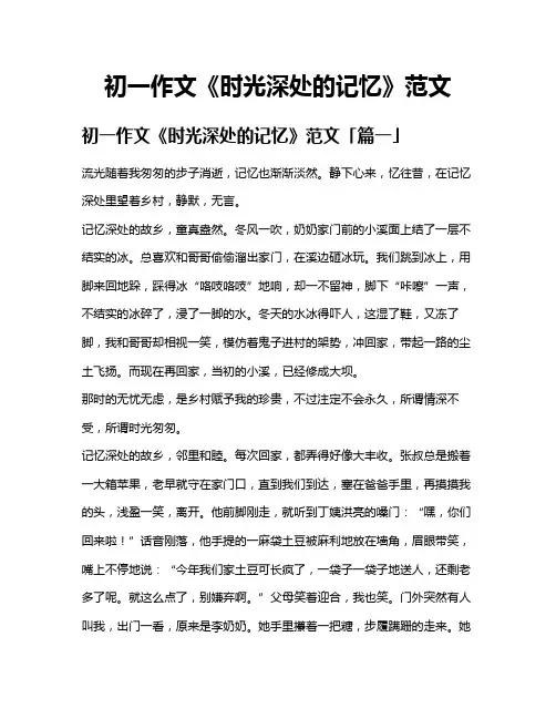 初一作文《时光深处的记忆》范文