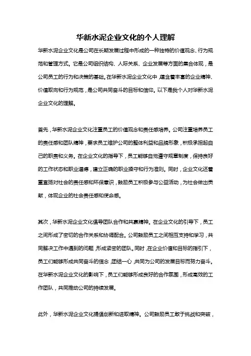 华新水泥企业文化的个人理解
