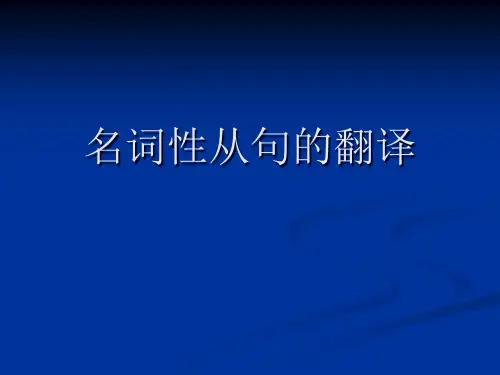 4名词性从句的翻译