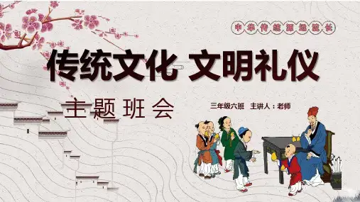 小学文明礼仪主题班会ppt课件ppt