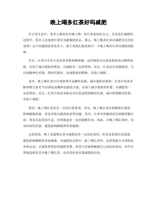 晚上喝多红茶好吗减肥