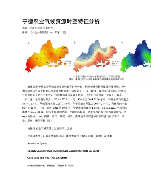 宁德农业气候资源时空特征分析
