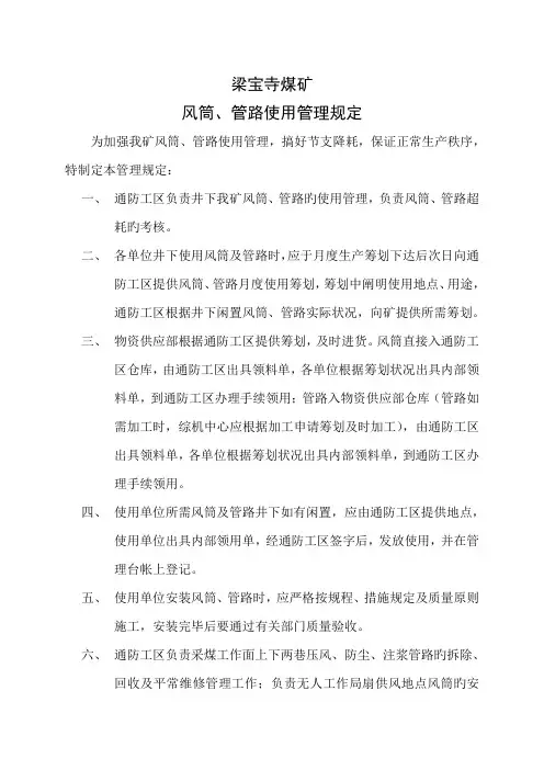 煤矿风筒使用管理统一规定