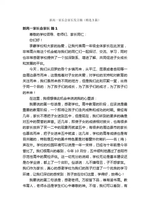 新高一家长会家长发言稿（精选3篇）
