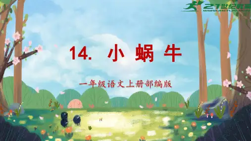 第14课《小蜗牛》课件(共27张PPT)