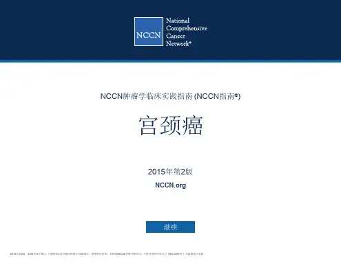 宫颈癌NCCN指南2015第二版