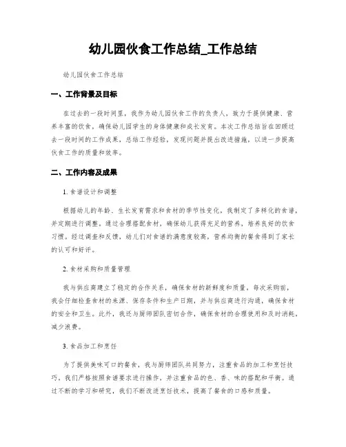 幼儿园伙食工作总结_工作总结