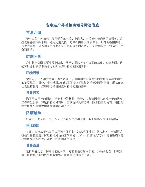 变电站户外箱柜防潮分析及措施