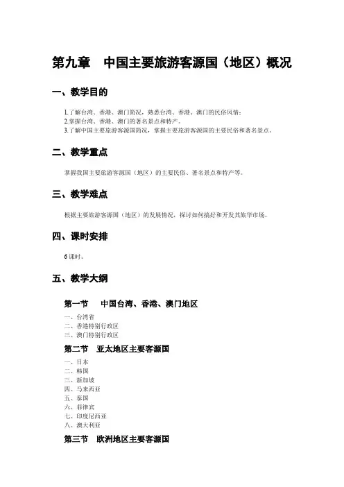 《导游基础知识》教案第9章jc