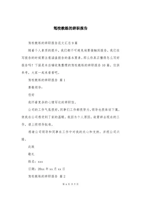 驾校教练的辞职报告