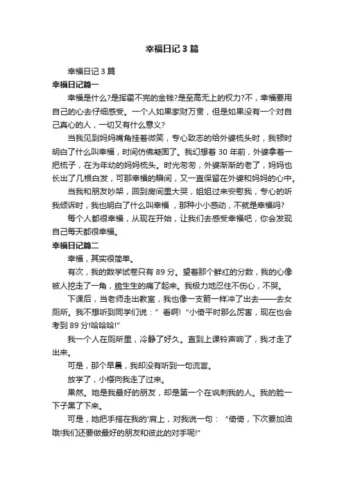 幸福日记3篇
