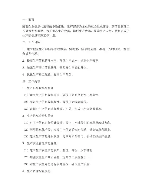 生产部信息管理工作计划