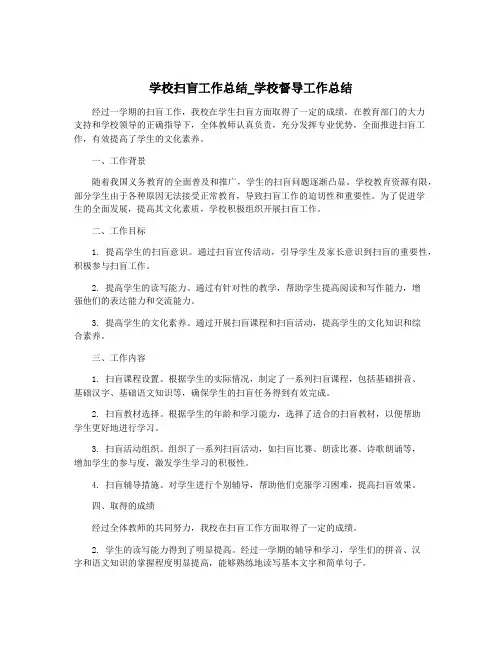 学校扫盲工作总结_学校督导工作总结