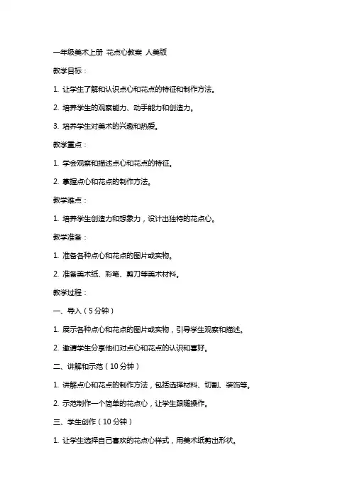 一年级美术上册 花点心教案 人美版