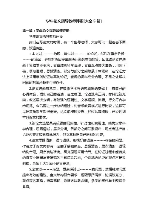 学年论文指导教师评语[大全5篇]