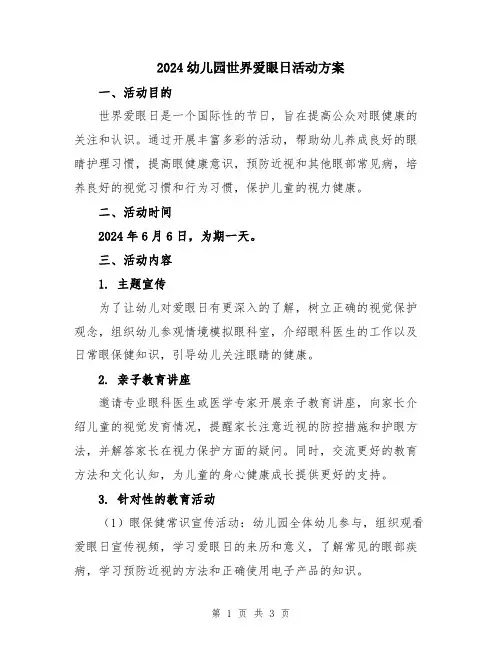2024幼儿园世界爱眼日活动方案