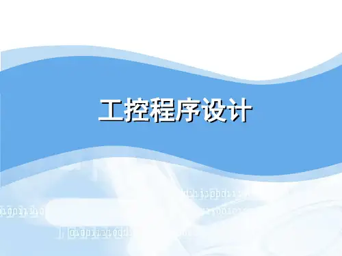 MCGS工程界面的制作