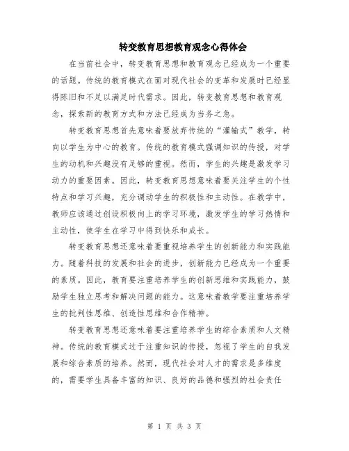 转变教育思想教育观念心得体会
