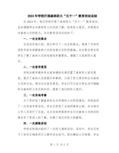 2024年学校开展森林防火“五个一”教育活动总结
